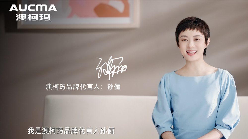 孙俪代言澳柯玛：她是一位大满贯实力派明星，也是一位充满温情的品质生活家，欢迎孙俪成为“温度科技专家”澳柯玛的品牌代言人