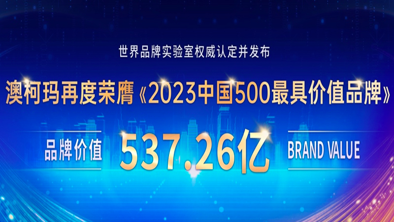 品牌价值537亿，澳柯玛蝉联“中国500最具价值品牌”