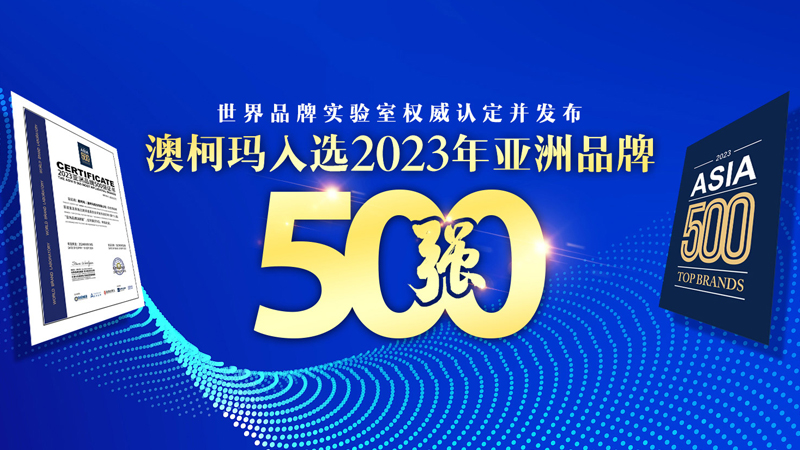 澳柯玛荣登“2023年亚洲品牌500强”