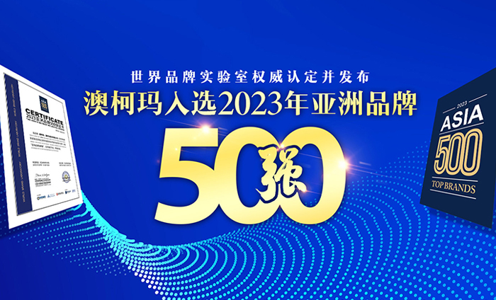 澳柯玛荣登“2023年亚洲品牌500强”