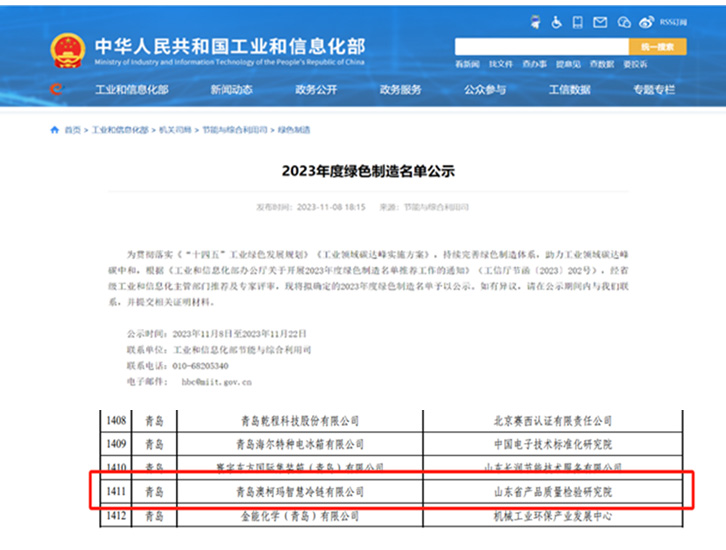 澳柯玛智慧冷链获评国家级“绿色工厂”称号