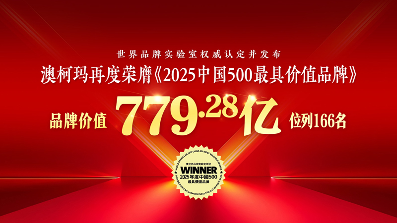 澳柯玛再度荣膺《2025年中国500最具价值品牌》