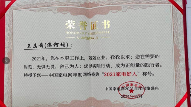 澳柯玛服务商王志前获评2021年度“家电好人”