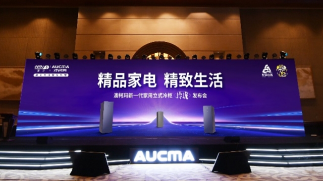澳柯玛新一代家用立式冷柜“玲珑”正式发布