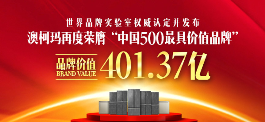 澳柯玛再次入选“中国500最具价值品牌”